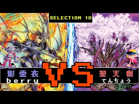 【#遊戯王】SELECTION10テーマ同士対決！サンアバロンVS影霊衣