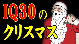 【アニメ】IQ30のクリスマスｗｗｗｗｗｗｗｗｗｗｗｗｗｗ