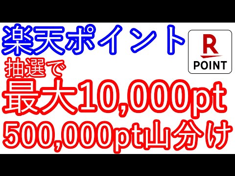 【楽天ポイント】抽選で最大10,000pt　500,000山分けキャンペーン