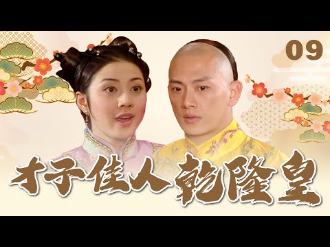 【 #才子佳人乾隆皇 EP9】證據在帳冊｜全集線上看｜韓瑜 陳亞蘭 秦漢 陳志朋