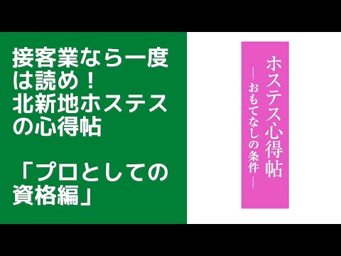 全接客業が読むべき「ホステスの心得帖・プロとしての資格編」〜北新地ホステスの教え〜