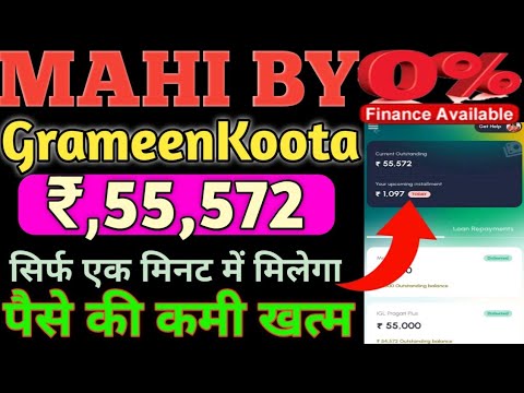 MAHI BY GRAMEENKOOTA NEW NBFC LOAN COMPANY Rs, 55,572 सिर्फ एक मिनट में  पैसे ही पैसे मिलेंगे टेन्सन