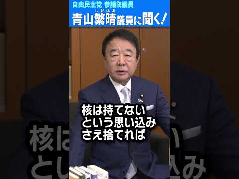 Q.議員、日本が核を持つための“裏技”があるんですか？ #青山繁晴 #shorts