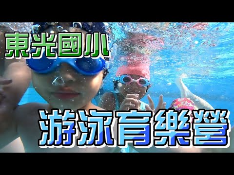 新竹縣關西鎮東光國小 【108學年度游泳育樂營】