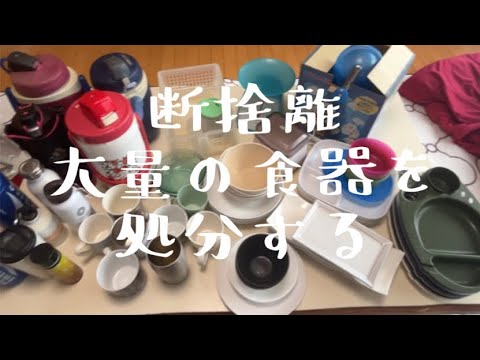 【汚部屋掃除】断捨離第一弾〜大量の食器を処分する@room9206