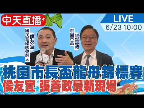 【中天直播#LIVE】桃園市長盃龍舟錦標賽 侯友宜 張善政最新現場 20230623 @CtiNews