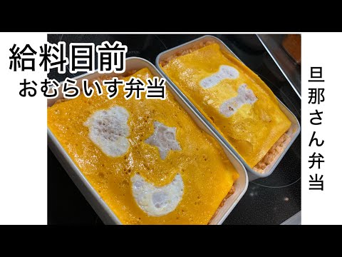 【旦那弁当17】給料日前弁当。大きめの鶏肉でごまかす。