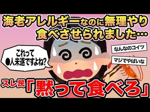 【報告者キチ】海老アレルギーなのに無理やり食べさせられました...→スレ民「黙って食べろ」