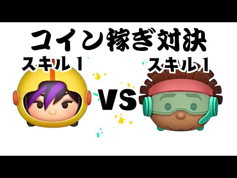 ゴーゴー VS ワサビ スキル１　コイン稼ぎ対決!!【ツムツム】