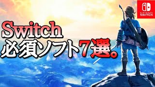 【Switch】ゲーム選びに迷うならコレを買え！必須ソフト7選【おすすめゲーム紹介】