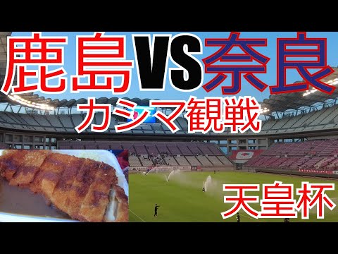 鹿島アントラーズ vs 奈良クラブ　天皇杯・現地観戦してきました　 2024 Jリーグ J1 J2 J3