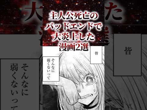 主人公死亡のバッドエンドで大炎上した漫画2選【アニメ漫画解説】#shorts