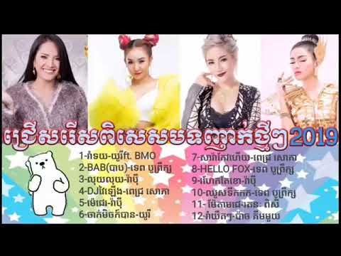 បទញាក់ថ្មីៗចូលឆ្នាំ2019