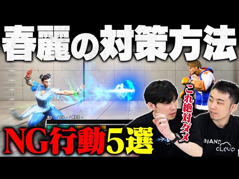 【春麗対策】「これやってたら勝てません」春麗戦でやってはいけないNG行動5選 // もけ選手【スト6/ストリートファイター6/SF6】