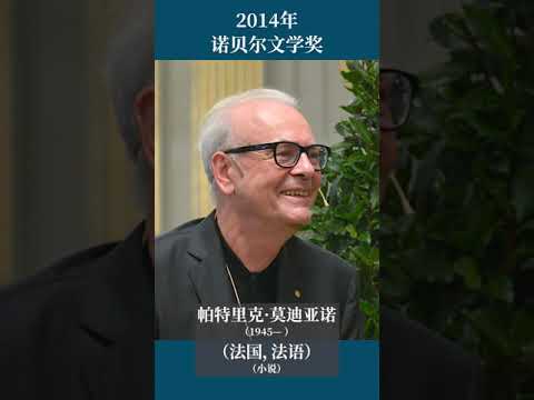 最全盘点：历届诺贝尔文学奖得主及颁奖词——2014年