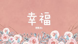 幸福/中文赞美 | 행복/중국어 버전 | Truely Joy/Chinese Hymn