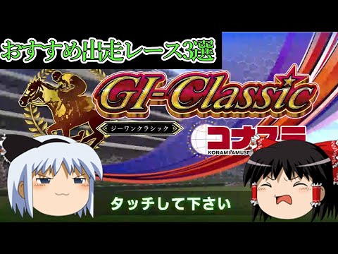 【コナステ】初心者必見！出走すべきレース3選(G1-クラシック)