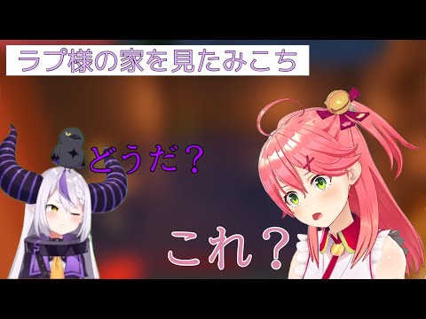 ラプラスの家？を見て驚くみこち　　　　　　　　　　　　　　　　【ホロライブ/hololive/切り抜き/さくらみこ/ラプラス・ダークネス/Minecraft】