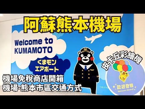 阿蘇熊本機場 - 熊本市區2種交通方式！阿蘇熊本機場免稅店 & 航廈一樓逛逛｜華航寶可夢皮卡丘彩繪機開箱｜阿蘇 くまもと 空港｜kumamoto airport