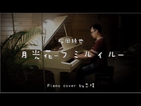 月光花 -フミルィル- ( 松岡純也 ) - Piano cover by 志瑋