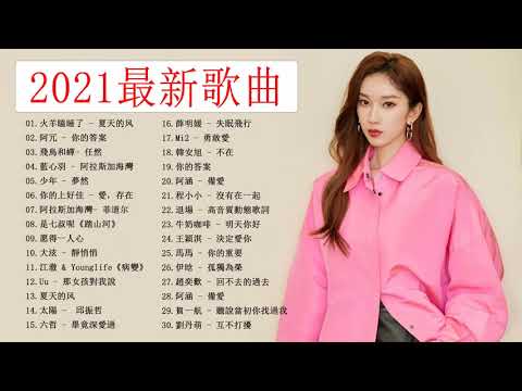 【2021單曲排行週榜】-  | KKBOX 2021華語流行歌曲100首 %2021新歌 & 排行榜歌曲 || 2021