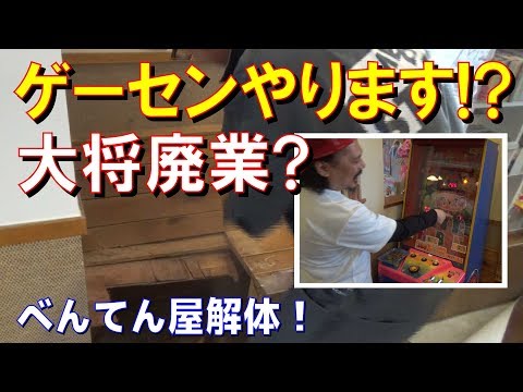 べんてん屋大将ラーメン屋”廃業”ゲーセンやります！