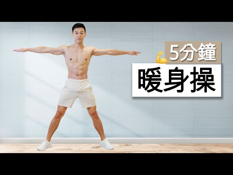 5分鐘暖身操! 居家運動前不可或缺 | 5 MIN WARM UP FOR HOME WORKOUT