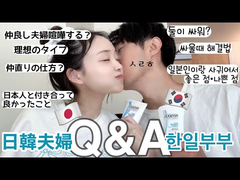 【한일부부/日韓夫婦】出会って13年目の国際夫婦Q&A💬韓国人旦那さんの優しさが全てなのが分かる動画🥺どこが好き？喧嘩する？