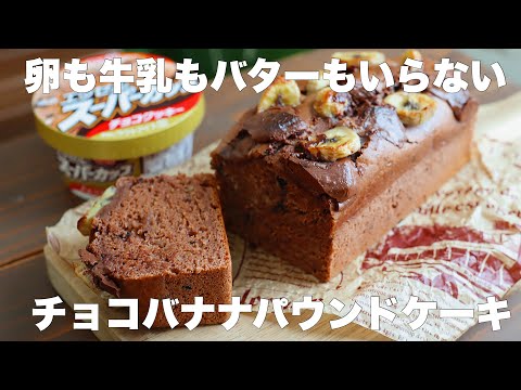 【材料4つ】ゴロゴロチョコが美味しい！チョコバナナパウンドケーキの作り方。