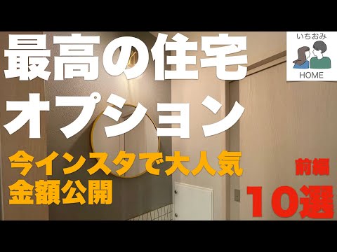 【金額公開】今インスタで大人気！最高の住宅オプション10選（前編）