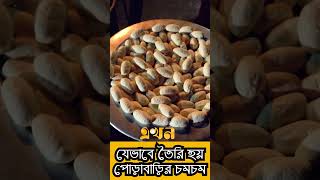 যেভাবে তৈরি করা হয় টাঙ্গাইলের পোড়াবাড়ির চমচম || #sweet #ekhontv #এখনটিভি | Youtube Shorts