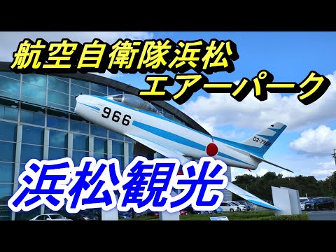 【ひとり観光】航空自衛隊浜松広報館 エアーパーク