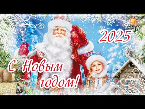 С Новым Годом! Поздравление на новый  2025 год. Красивая открытка с новым годом!