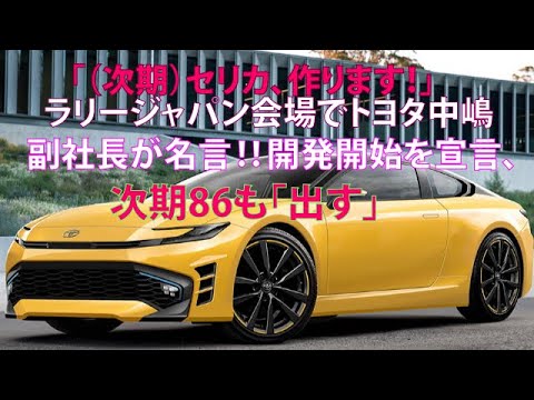 「（次期）セリカ、作ります！」ラリージャパン会場でトヨタ中嶋副社長が明言!! 開発開始を宣言、次期86も「出す」