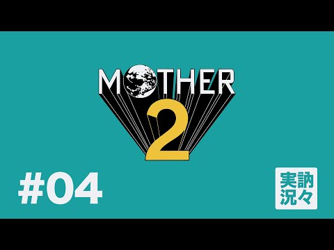 【訥弁実況】MOTHER2 ギーグの逆襲 EP04