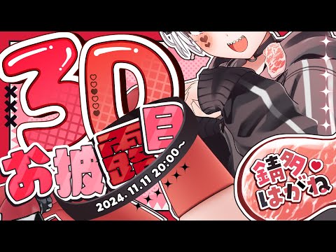 【 ３Dお披露目 】１周年きたぁ！記念で急に３Dになってすみませ～んｗ【#錆多はがね３D 】