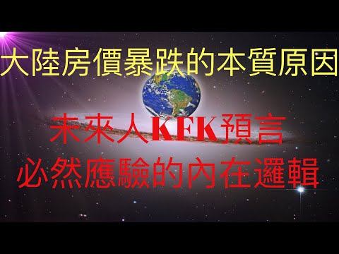 大陸房價暴跌的本質原因，以及未來人KFK預言大陸房價暴跌必然應驗的內在邏輯。 #KFK研究院