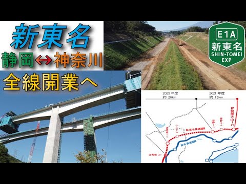 【最後の区間】新東名高速道路静岡～神奈川2024年開通に向け建設中