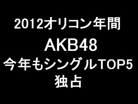 【2012オリコン年間】AKB48、シングルTOP5独占