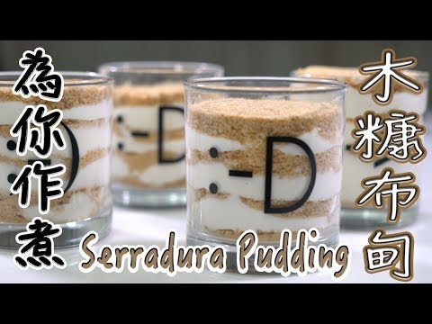 【為你作煮】史上最簡單甜品｜木糠布甸｜Serradura Pudding