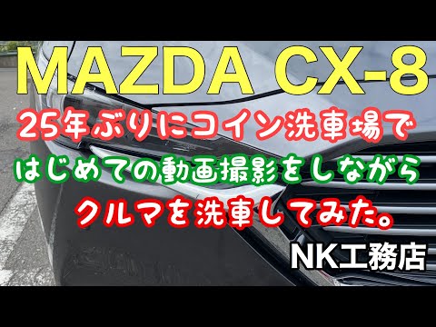 CX-8   25年ぶりのコイン洗車場で洗車してみました！