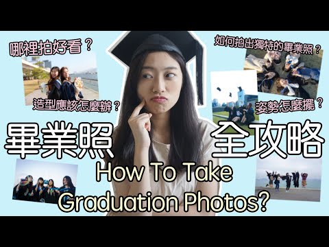 畢業照全攻略！如何拍出獨特的畢業照? How to take Graduation Photos?