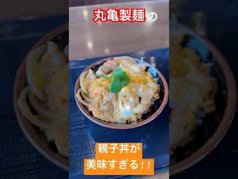 【極秘】親子丼が美味しすぎる！？ #丸亀製麺