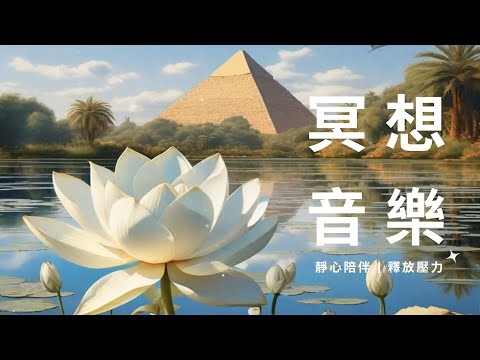 水晶意識頻率 ｜深度冥想音樂 ｜在美麗的頻率當中，停下思考音樂，放鬆身心，享受呼吸