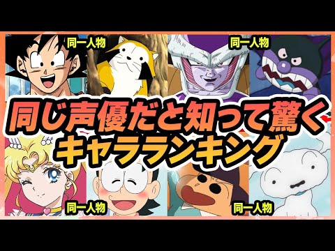 【声優】同じ声優だと知って驚くキャラランキングTOP10【ボイスあり】