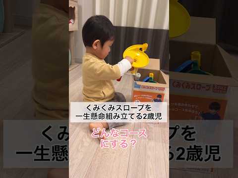 くみくみスロープを一生懸命組み立てる2歳10ヶ月 #shorts #2歳児