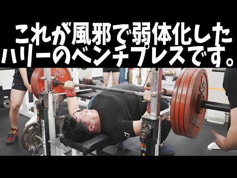 数年ぶりの風邪でベンチプレス弱体化して泣きそう【パワーリフティング】