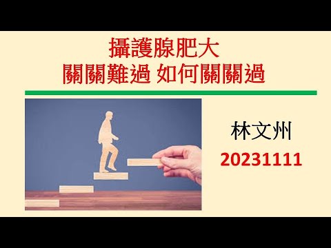 攝護腺肥大關關難過如何關關過－林文州20231112