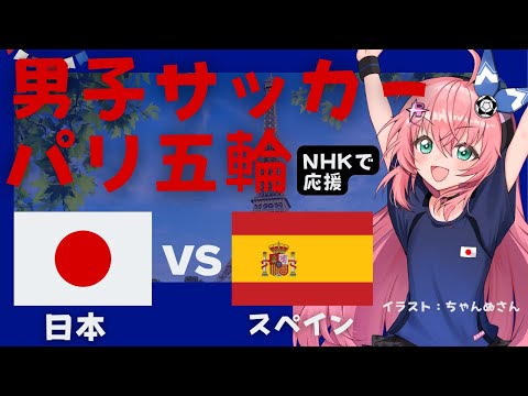 パリ五輪 同時視聴! U23男子サッカー日本代表VSスペイン JPN vs ESP　U23男子 パリ五輪、準々決勝！ サッカー女児VTuber #光りりあ ※映像はNHKで