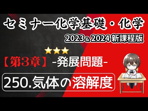 【セミナー化学基礎+化学2023・2024 解説】発展問題250.気体の溶解度(新課程)解答